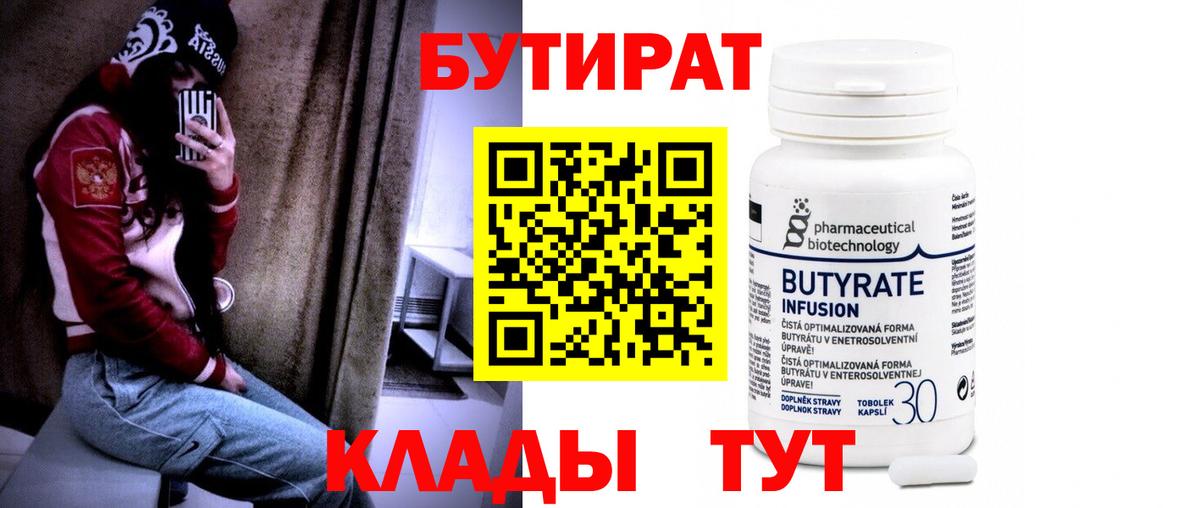 Бутират 1.4BDO Усть-Джегута