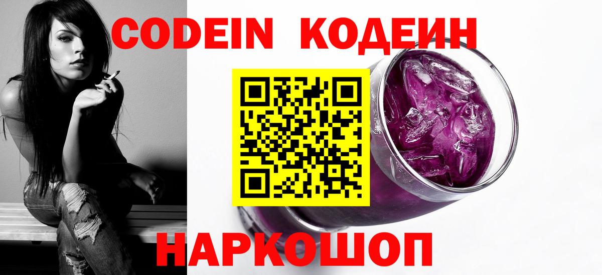 Кодеин напиток Lean (лин)  Codein Purple Drank  Усть-Джегута  Вход с VPN 